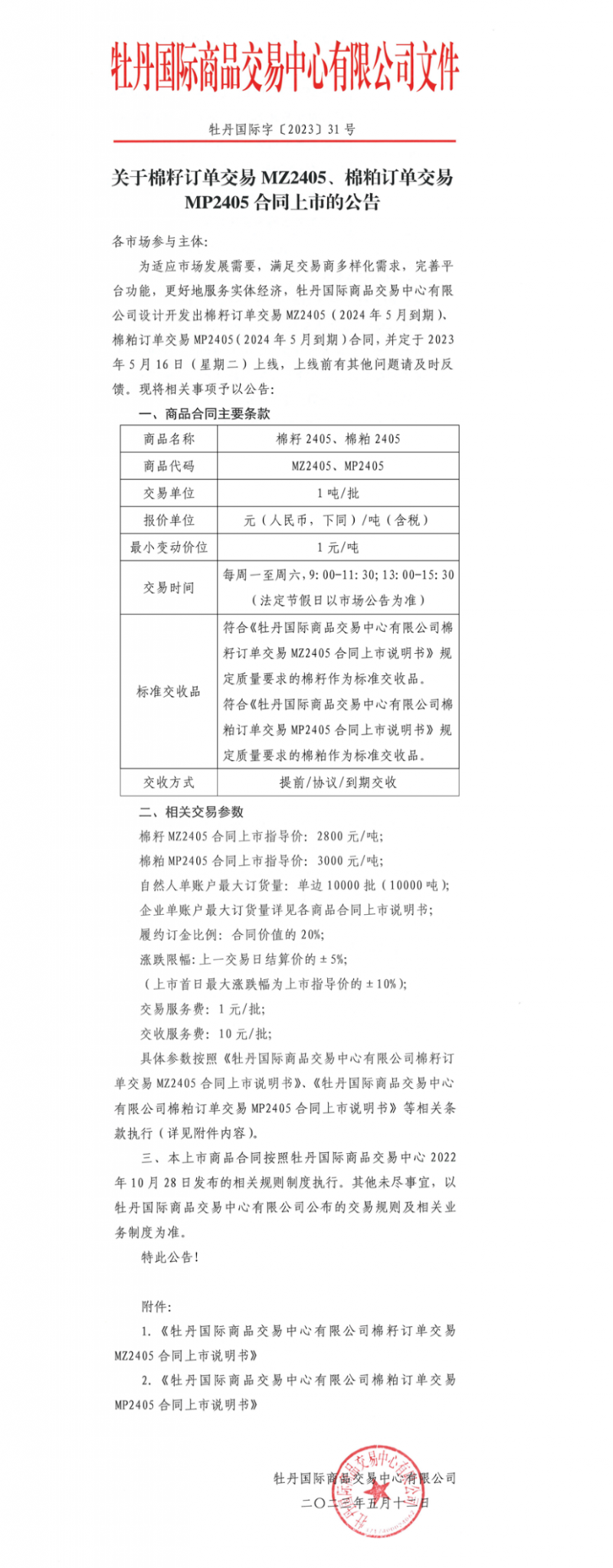 牡丹國際_關(guān)于棉籽訂單交易MZ2405、棉粕訂單交易MP2405合同上市的公告_看圖王